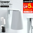 フィルムフック マグネットタンブラー タワー 山崎実業 公式 tower ホワイト/ブラック 5487 5488 / 洗面所 浴室 マグネット 収納 コップ 歯磨きコップ スタンド ホルダー 浮かせる収納 うがい コップ おしゃれ