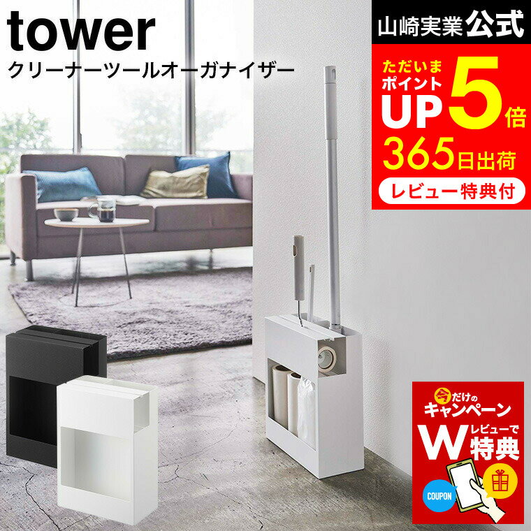 【レビュー特典】[ クリーナーツールオーガナイザー タワー ] 山崎実業 tower 白 黒 5516 5517 / クイックルワイパー 収納 スタンド コロコロクリーナー フローリングワイパースタンド カーペットクリーナー 1