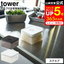  山崎実業 公式 tower ホワイト/ブラック 5524 5525 / ランチボックス 弁当箱 お弁当 お弁当箱 食品保存 フルーツ 果物 電子レンジ 食洗機 可 タワーシリーズ