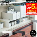 収納ボックス下ラック タワー 2個組 山崎実業 tower ホワイト/ブラック 5566 5567 / コの字 ラック スリム 棚 マグボトル フリーザーバック ボックス 収納 食器棚 戸棚下 パントリー タワーシリーズ