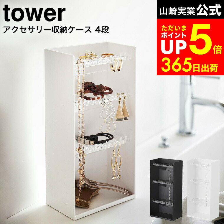 【LINEお友達で最大330円クーポン】[ アクセサリー収納ケース タワー 4段 ] 山崎実業 tower ホワイト/ブラック 5599 5600 / アクセサリーケース 指輪 ネックレス ピアス 時計 アクセサリー入れ タワーシリーズ