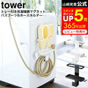  山崎実業 公式 tower ホワイト/ブラック 5637 5638 / 磁石 洗濯ホース スリッパ 収納 脱衣所 洗面所 洗濯機横 収納 ラック タワーシリーズ