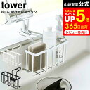 蛇口にかける収納ホルダー タワー 山崎実業 tower ホワイト/ブラック 5639 5640 / スポンジホルダー ディスペンサー スポンジ 洗剤 スプレー ボトルラック キッチン 収納 シンク スポンジ 置き場 タワーシリーズ