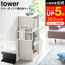  山崎実業 tower ホワイト/ブラック 5664 5665 / ティッシュ リモコン 雑誌 小物 収納 カラーボックス 横 ラック 収納ラック 収納棚 取り付け 簡単 タワーシリーズ