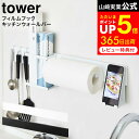 フィルムフック キッチンウォールバー タワー 山崎実業 公式 tower ホワイト/ブラック 5674 5675 / キッチン 取り付け 収納 ラック 調味料ラック キッチンペーパー お玉 収納棚 キッチン収納 壁面収納 台所