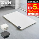 珪藻土バスマット持ち上げフック タワー 山崎実業 tower ホワイト/ブラック 5676 5677 / フック単品 珪藻土 バスマット 持ち上げ タワーシリーズ