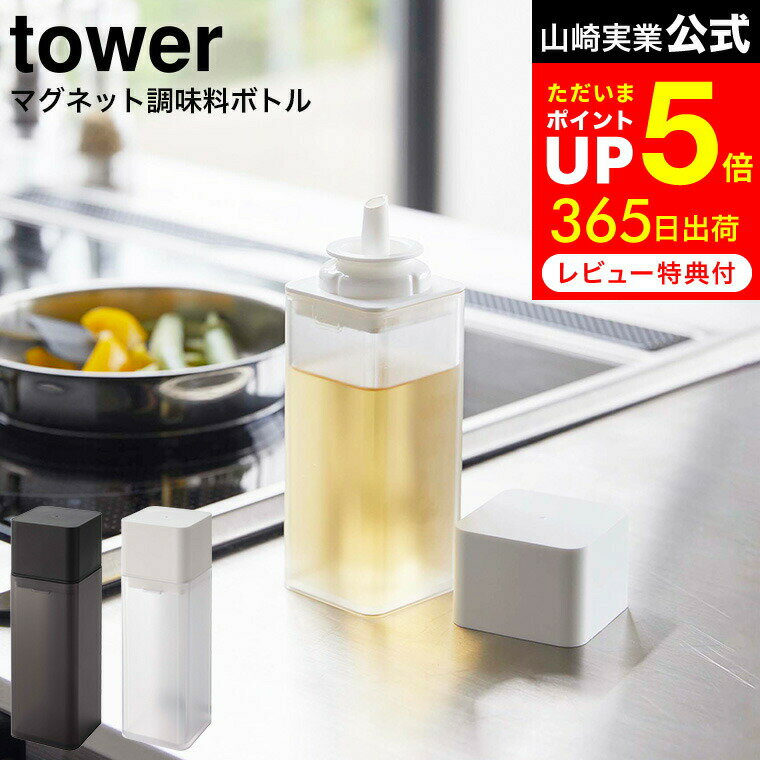 [ マグネット調味料ボトル タワー ] 山崎実業 tower ホワイト/ブラック 5718 5719 調味料 醤油 しょうゆ 油 スパイス 磁石 マグネット