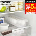 冷蔵庫中卵ケース タワー 山崎実業 tower ホワイト/ブラック 5764 5765 / 冷蔵庫 卵ケース 卵入れ 卵ボックス 卵トレイ 14個 大容量 冷蔵庫収納 トレー 冷蔵庫 引き出し 整理