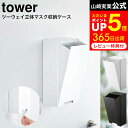 ツーウェイ立体マスク収納ケース タワー 山崎実業 tower ホワイト/ブラック 5781 5782 / マスクケース 玄関 マスク 玄関ドア 収納ケース マスク入れ 使い捨てマスク収納 立体マスク タワーシリーズ