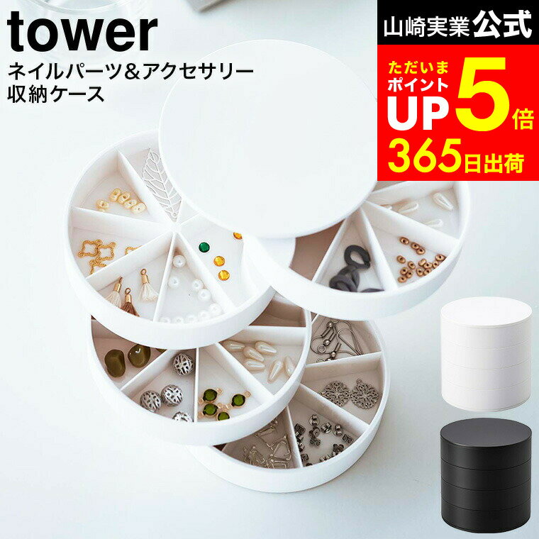 【LINEお友達で最大330円クーポン】[ ネイルパーツ＆アクセサリー収納ケース タワー ] 山崎実業 公式 tower ホワイト/ブラック 5797 5798 ピアス イアリング ネイルパーツ 収納 仕切り 蓋付き ふた付き
