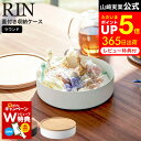 楽天家具のソムリエ[ 蓋付き収納ケース リン ラウンド ] 山崎実業 RIN ブラウン/ナチュラル 5800 5801 / 蓋付き 収納ボックス ふた付き トレー お菓子 食品 小物 おもちゃ