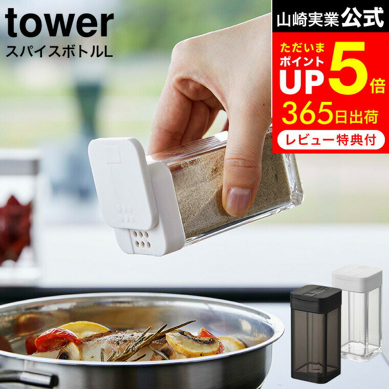 [ スパイスボトル タワー L ] 山崎実業 tower ホワイト/ブラック 5825 5826 / スパイスボトル スパイス入れ 調味料ボトル 調味料入れ 調味料ストッカー スライド式 ラージサイズ 塩 胡椒 おし…