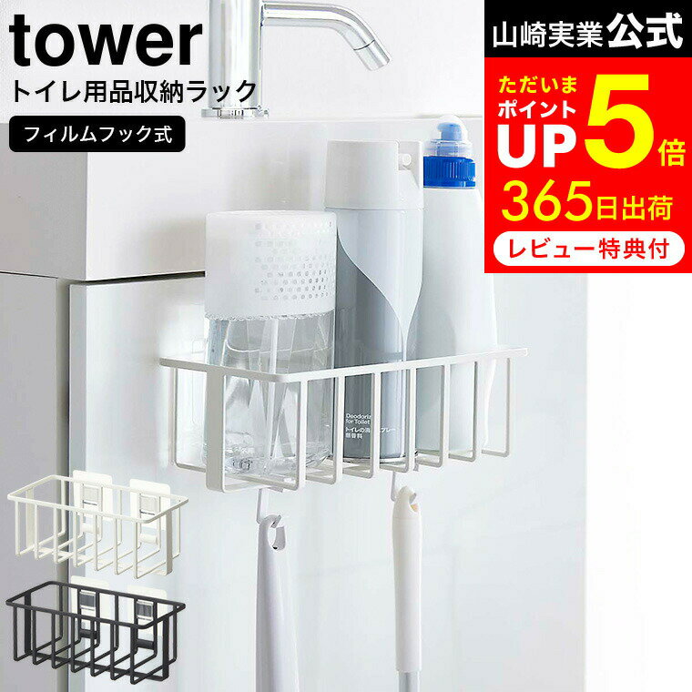 [ フィルムフックトイレ用品収納ラック タワー ] 山崎実業 公式 tower ホワイト/ブラック 5995 5996 / トイレ用品 補助便座 子供用 トイレブラシ トイレ 収納 吊り下げ トイレ収納 トイレタン…