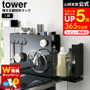 山崎実業 公式 tower 白 黒 6003 6004 / マグネット キッチンラック 調味料 ラック 隠す コンロ横 キッチン 収納 引き出し 大容量