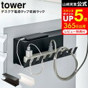 [ デスク下電源タップ収納ラック タワー ] 山崎実業 tower ホワイト/ブラック 6049 6050 / ケーブルボックス 電源タップ 固定 壁 延長コード コンセント ケーブル 配線隠し コード 収納 隠す オフィス マグネット その1