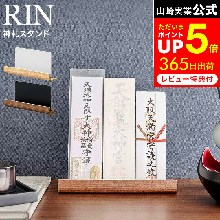 [ 神札スタンド リン ] 山崎実業 RIN ブラウン/ナチュラル 6141 6142 / お札 御札立て 御守り お守り 簡易神棚 神棚 置き型 木目調 神具 破魔矢 参拝 神社 リビング シンプル モダン