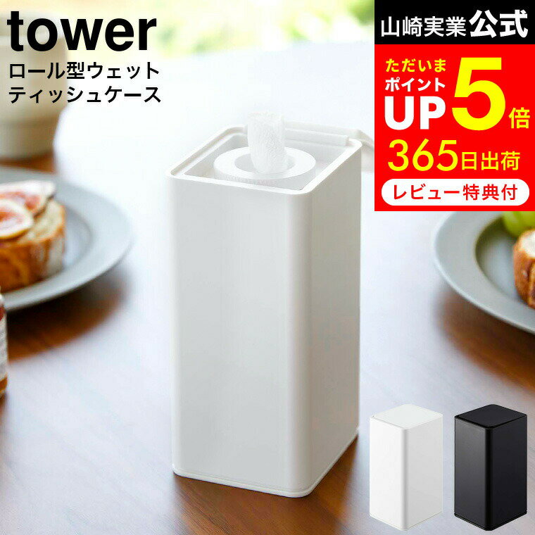 7月1日のワンダフルデーがお得！[ ロール型ウェットティッシュケース タワー ] 山崎実業 tower ホワイト/ブラック 6502 6503 送料無料 / ウェットティッシュケース ロールタイプ ウェットティッシュ 除菌シート 保湿 袋ごと 詰め替え リビング ダイニング 洗面所のサムネイル