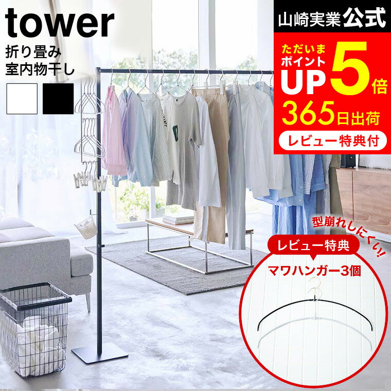 【レビュー特典】 折り畳み室内物干し タワー 山崎実業 物干し tower 6619 6620 白 黒 / 部屋干し ラック 物干し台 屋内 洗濯物干し 室内干し 部屋干し スタンド 自立 便利グッズ 折りたたみ リビング