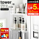  山崎実業 公式 tower ホワイト/ブラック 6623 6624 / バスラック シャンプー タオル お風呂 バスルーム ラック 浴室 風呂場 コーナーラック