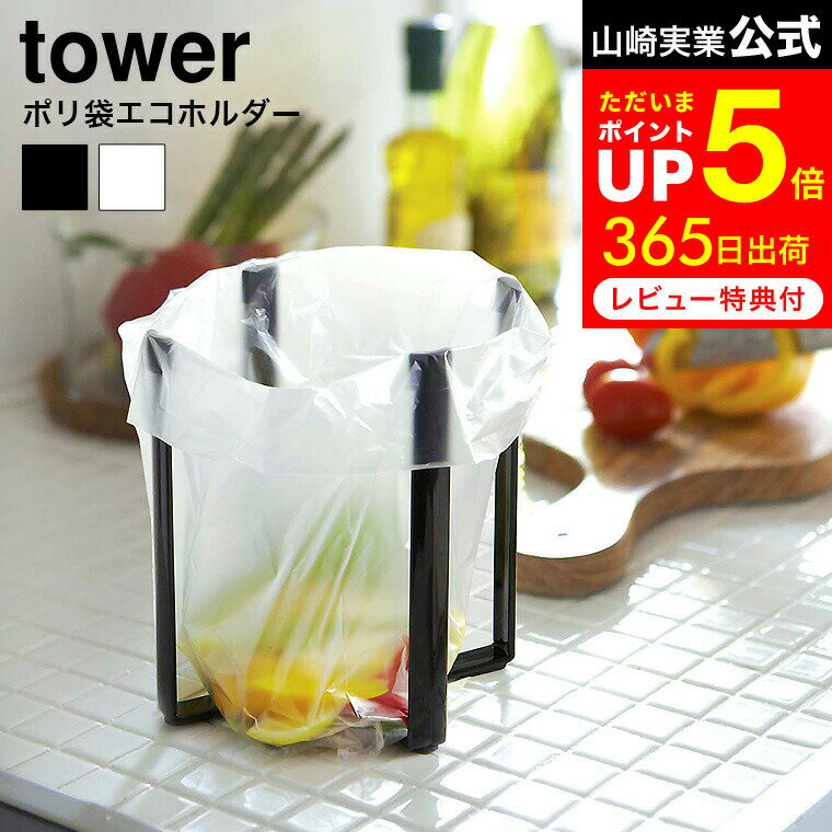 [ ポリ袋エコホルダー タワー ] 山崎実業 tower ホワイト/ブラック 6787 6788 ゴミ袋ホルダー ゴミ袋スタンド テーブル ゴミ箱 卓上 生ゴミ ごみ袋エコホルダー 三角コーナー 流し台 シンク上 キッチン グラススタンド