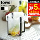 ポリ袋エコホルダー タワー 山崎実業 tower ホワイト/ブラック 6787 6788 ゴミ袋ホルダー ゴミ袋スタンド テーブル ゴミ箱 卓上 生ゴミ ごみ袋エコホルダー 三角コーナー 流し台 シンク上 キッチン グラススタンド