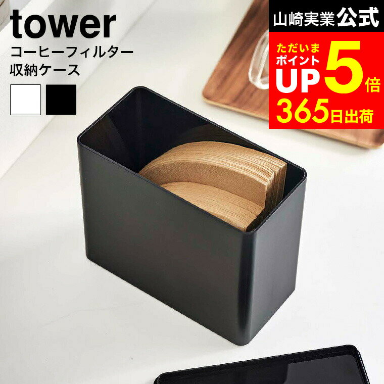 【LINEお友達で最大330円クーポン】[ コーヒーフィルター収納ケース タワー ] 山崎実業 tower 6905 690..