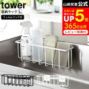  山崎実業 tower 白 黒 6913 6914 / シンク スポンジ 置き場 食器用洗剤 ボトルラック キッチン シンク スポンジホルダー ディスペンサー スポンジラック キッチンパネル