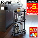  山崎実業 tower ホワイト/ブラック 7151 7152 キッチンラック キャスター付き 調味料ラック 収納 スリム キッチンワゴン 隙間収納 隙間ラック 省スペースタワーシリーズ