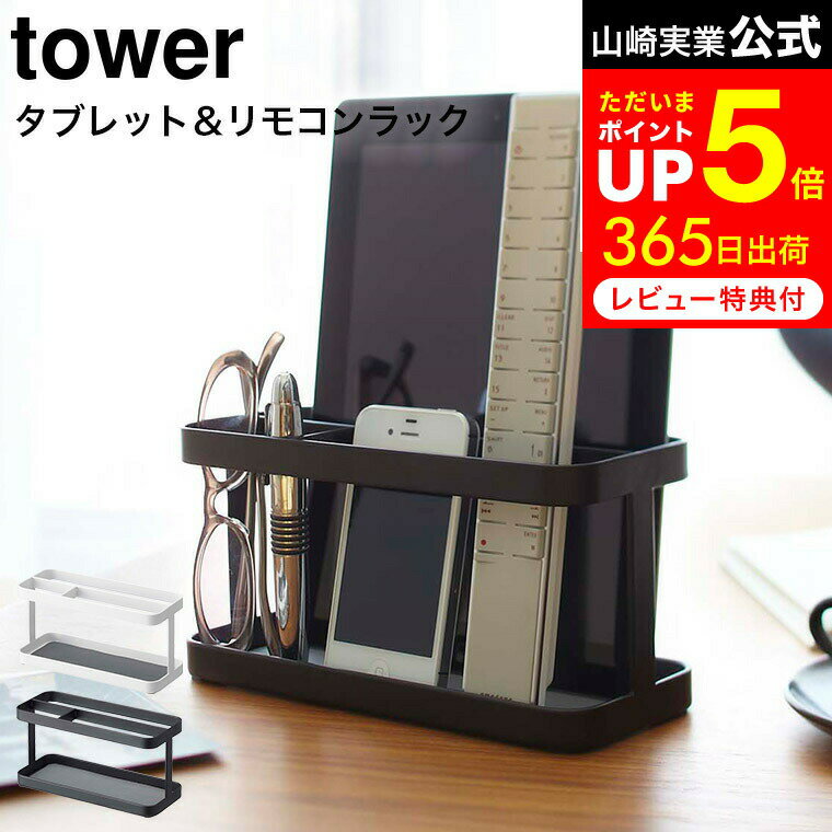 [ タブレット＆リモコンラック タワー ] 山崎実業 tower ホワイト/ブラック 7303 7304 タブレットスタンド iPadスタンド iPad タブレット リモコンスタンド スマホスタンド 収納ラック タワーシリーズ