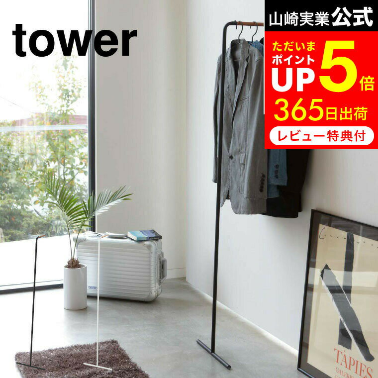 スリムコートハンガー タワー 山崎実業 tower ホワイト/ブラック 7550 7551 コートハンガー コート掛け ハンガーラック ポールハンガー パイプハンガー 衣類掛け ウォールハンガー 来客用 立て掛け