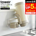 [ フィルムフックワイドジャグボトルホルダー タワー S ] 山崎実業 公式 tower ホワイト/ブラック 7758 7759 / ボトルホルダー マグボトル 水筒 ジャグボトル ペットボトル 哺乳瓶 タンブラー 水切りラック