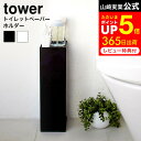 [ トイレットペーパーホルダー タワー ] 山崎実業 tower ホワイト/ブラック 7850 7851 トイレットペーパー ストッカー トイレブラシ 収..