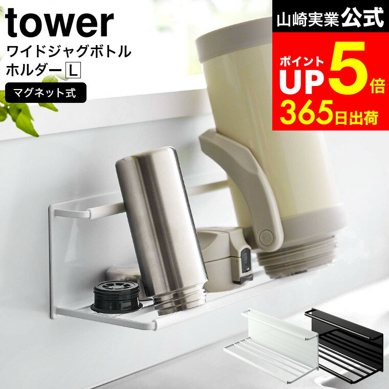 [ マグネットワイドジャグボトルホルダー タワー L ] 山崎実業 公式 tower ホワイト/ブラック 8060 8061 / ボトルホルダー マグボトル 水筒 ジャグボトル ペットボトル 哺乳瓶 タンブラー 水切りラック フック付き dej