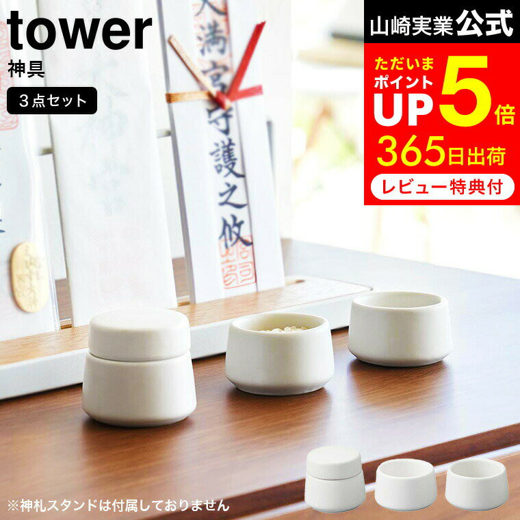 [ 神具 タワー 3点セット ] 山崎実業 tower 8188 ホワイト / 神具 セット 神具 水 塩 米 小 水玉 皿 神具 陶器製 神棚 お供え物用 お供え 神棚用