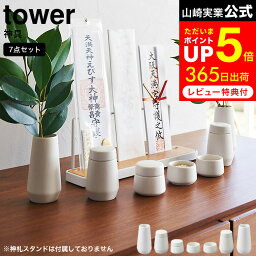 [ 神具 タワー 7点セット ] 山崎実業 tower 8189 ホワイト / 神具 セット 神具 水 塩 米 小 榊立て 瓶子 水玉 皿 神具 陶器製 神棚 お供え物用 お供え 神棚用