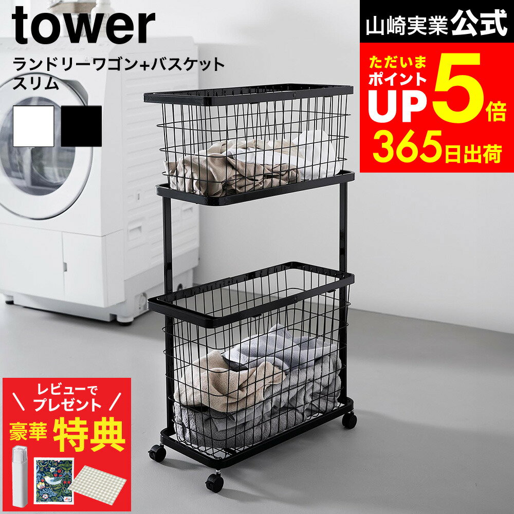 【レビューでもれなく超豪華特典】[ ランドリーワゴン+バスケット タワー スリム ] 山崎実業 公式 tower 8464 8465 ホワイト ブラック / ランドリーバスケット 2段 ランドリーワゴン 洗濯かご キャスター付き 洗濯物入れ