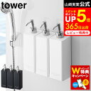 【レビュー特典】 マグネットツーウェイディスペンサー タワー 3個セット 山崎実業 公式 tower シャンプー コンディショナー ボディソープ 白 黒 お風呂 シャンプーボトル ディスペンサー マグネット バスルーム