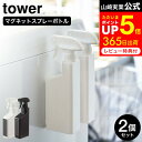 [ マグネットスプレーボトル タワー 2個セット ] 山崎実業 公式 tower 白 黒 5380 5381 / スプレーボトル 洗剤 スプレー 容器 詰め替え 詰め替えボトル 洗濯機 マグネット 収納 洗剤ボトル 霧吹き スプレー 掃除