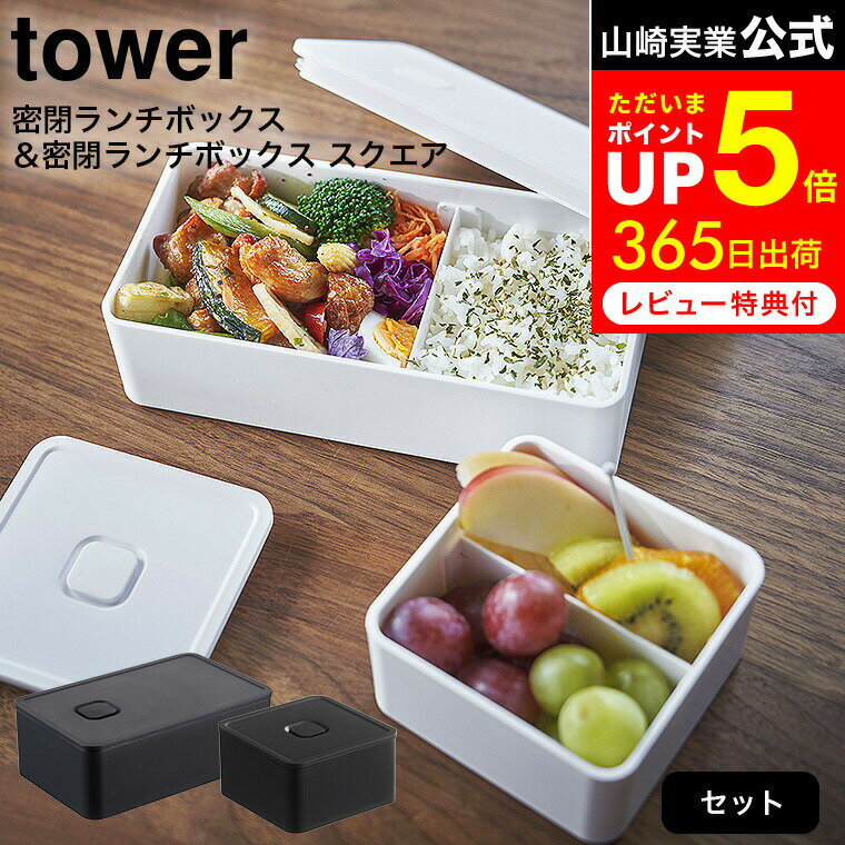 [ バルブ付き密閉ランチボックス & バルブ付き密閉ランチボックス タワー スクエア ] 山崎実業 公式 tower ホワイト/ブラック 4823 4824 5411 5412 弁当箱 密閉 フードコンテナ 容器 キッチン収納 保存容器 電子レンジ可