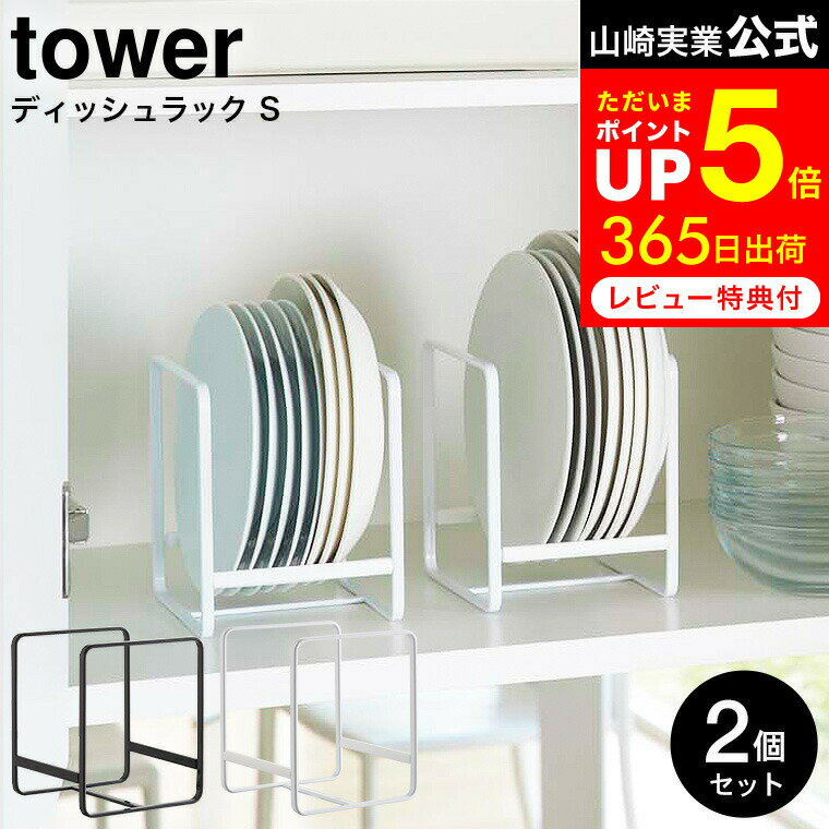【告知】お買い物マラソンは全品ポイントUP+クーポン！ [ ディッシュラック タワー S 2個セット