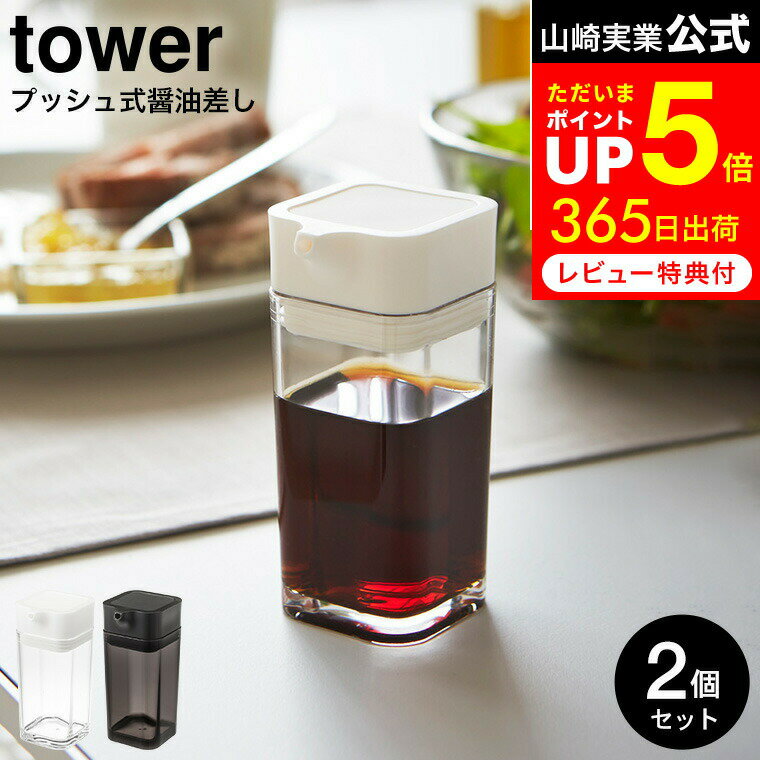 【告知】お買い物マラソンは全品ポイントUP+クーポン！ [ プッシュ式醤油差し タワー 2個セット ] 山崎実業 tower ホワイト/ブラック 調味料入れ 調味料ケース ボトル 容器 オリーブオイル入れ 80ml 2865 2866 タワーシリーズ