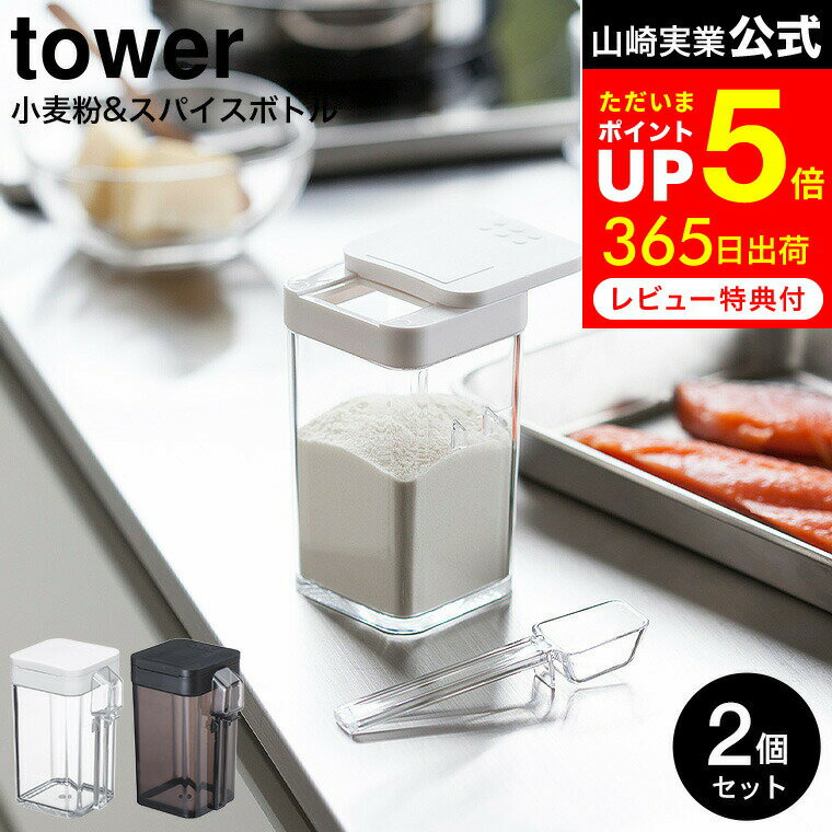 【告知】お買い物マラソンは全品ポイントUP+クーポン！ [ 小麦粉＆スパイスボトル タワー 2個セット ] 山崎実業 公式 tower ホワイト/ブラック 調味料入れ 調味料ケース 容器 スライド式 小さじスプーン付き すり切り可 3234 3235 タワーシリーズ