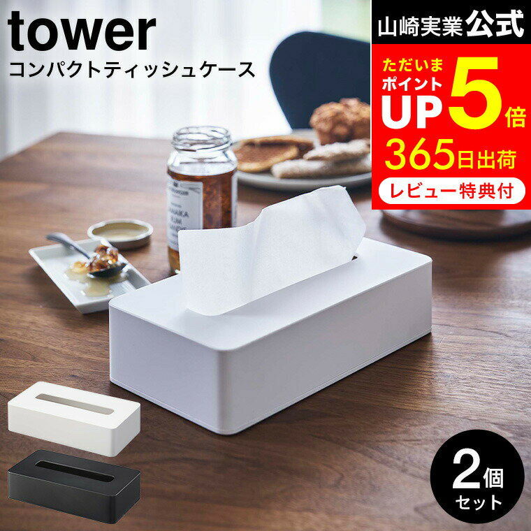 [ コンパクトティッシュケース タワー 2個セット ] 山崎実業 公式 tower ホワイト/ブラック 5092 5093 ソフトパック ティッシュケース ..