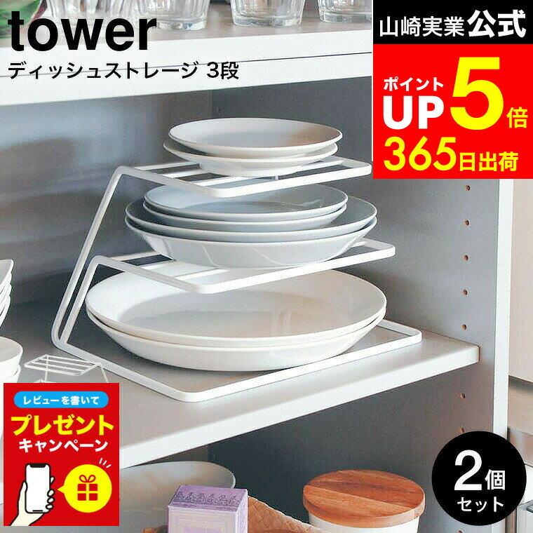 【4/1ワンダフルデーは全品ポイントUP+クーポン】 【レビューでW特典】[ ディッシュストレージ タワー 3段 2個セット ] 山崎実業 公式 tower ホワイト/ブラック 7509 7510 食器 収納 キッチン収納 シンク下 ディッシュラック 皿立て ラック キッチン 台所 タワーシリーズ