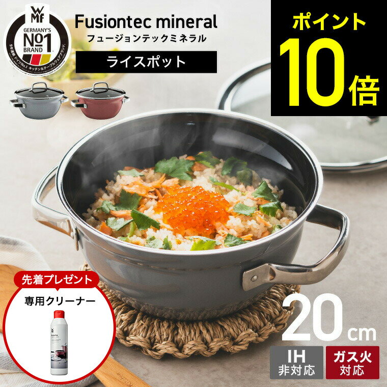 【購入特典】【LINEお友達で最大330円クーポン】WMF ヴェーエムエフ フュージョンテック ミネラル ライスポット 20cm RQ PL W0519385290 W0519395290 IH不可 ガス火対応 / ごはん鍋 食洗機対応 炊飯 3合 両手鍋 10年保証 dej