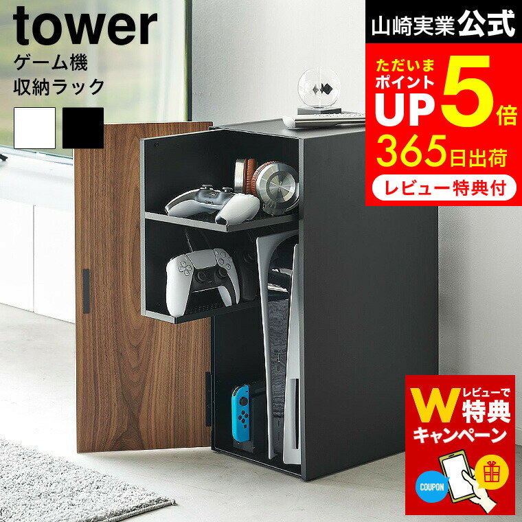 【レビューでW特典】[ ゲーム機収納ラック タワー ] 山崎実業 tower 2109 2110 白 黒 / ゲームラック ゲーム 機 収納 ラック 棚 コントローラー ゲーム機 PS5 収納ラック 本体 プレステ5 Nintendo Switch 任天堂 スイッチ