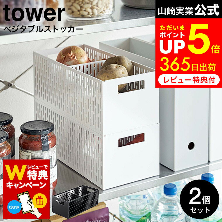 【レビューでW特典】[ ベジタブルストッカー タワー 2個セット ] 山崎実業 公式 tower ホワイト/ブラック 5020 5021 野菜ストッカー 野菜保存 容器 ストッカー 野菜 保存 ボックス スタッキング可能 可動式 仕切り付き