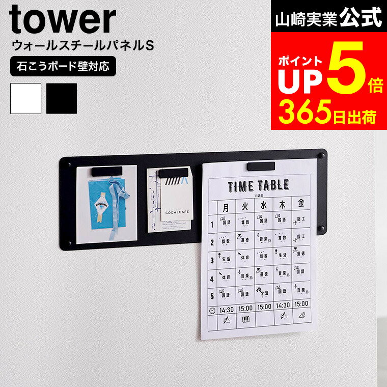 【LINEお友達で最大330円クーポン】[ ウォールプリントスチールパネル タワー S 石こうボード壁対応 ] 山崎実業 tower 10153 10154 ホワイト ブラック / プリントボード 壁掛け マグネットボード プリント収納 マグネット 掲示板 メモボード 鍵 小物 写真