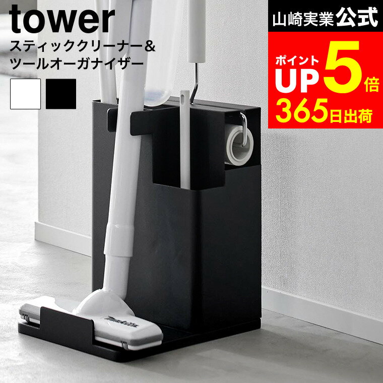 【LINEお友達で最大330円クーポン】[ スティッククリーナー&ツールオーガナイザー タワー ] 山崎実業 公式 tower 1553 1554 ...