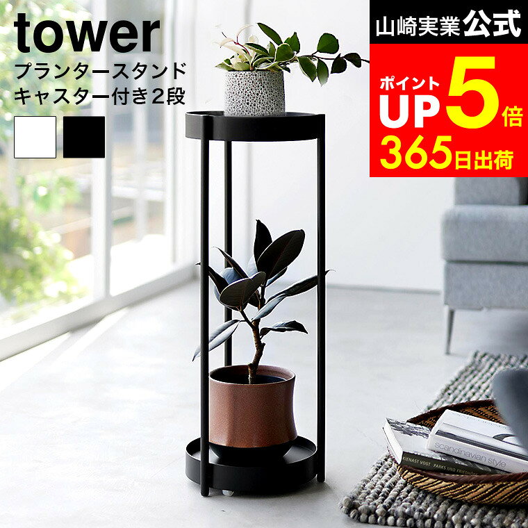 【LINEお友達で最大330円クーポン】[ キャスター付きプランタースタンド タワー 2段 ] 山崎実業 公式 tower 4366 4367 白 黒 / フラワースタンド 室内 プランタースタンド おしゃれ プランター台 観葉植物 植木鉢 サイドテーブル